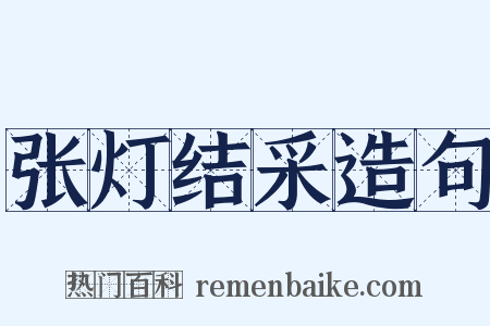 张灯结采造句是什么意思的图片